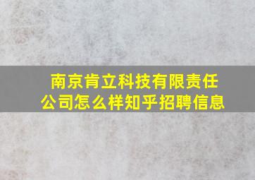 南京肯立科技有限责任公司怎么样知乎招聘信息