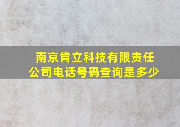 南京肯立科技有限责任公司电话号码查询是多少