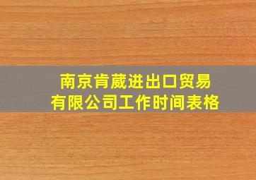 南京肯葳进出口贸易有限公司工作时间表格