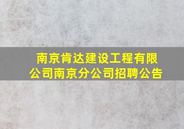 南京肯达建设工程有限公司南京分公司招聘公告