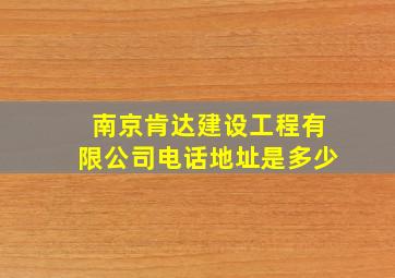 南京肯达建设工程有限公司电话地址是多少