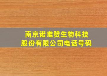 南京诺唯赞生物科技股份有限公司电话号码