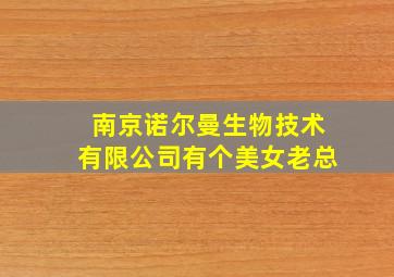 南京诺尔曼生物技术有限公司有个美女老总