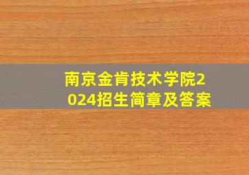 南京金肯技术学院2024招生简章及答案