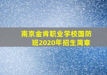 南京金肯职业学校国防班2020年招生简章