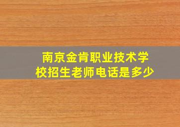 南京金肯职业技术学校招生老师电话是多少