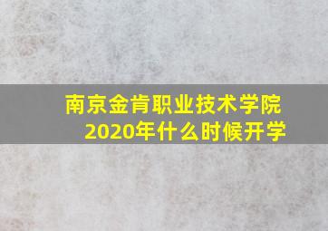 南京金肯职业技术学院2020年什么时候开学