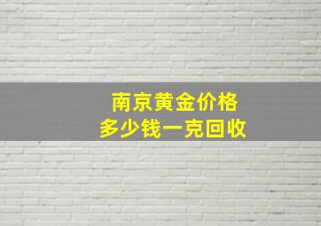 南京黄金价格多少钱一克回收