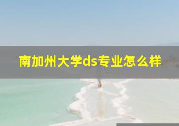 南加州大学ds专业怎么样