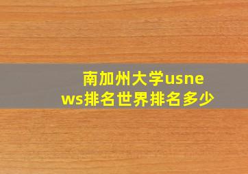 南加州大学usnews排名世界排名多少