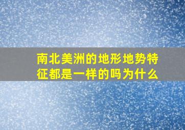 南北美洲的地形地势特征都是一样的吗为什么