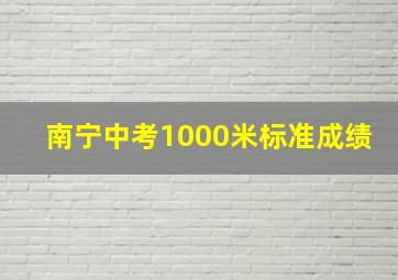 南宁中考1000米标准成绩