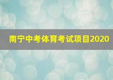 南宁中考体育考试项目2020