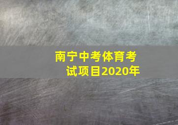 南宁中考体育考试项目2020年