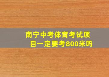 南宁中考体育考试项目一定要考800米吗