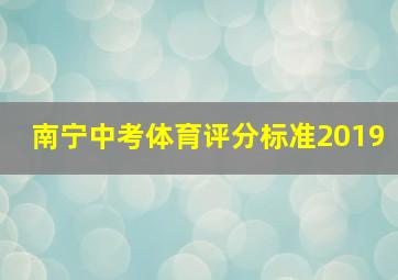 南宁中考体育评分标准2019