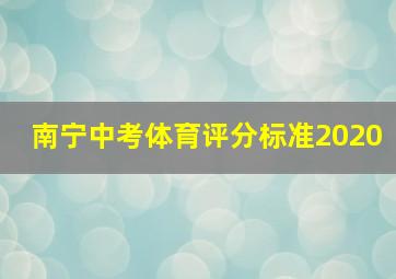 南宁中考体育评分标准2020