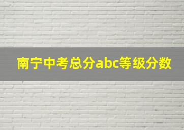 南宁中考总分abc等级分数