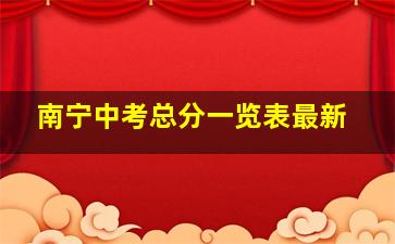 南宁中考总分一览表最新