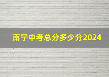 南宁中考总分多少分2024