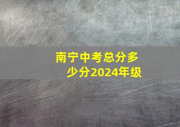 南宁中考总分多少分2024年级