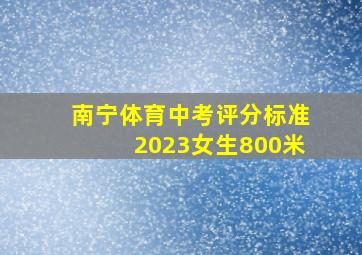 南宁体育中考评分标准2023女生800米