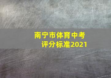 南宁市体育中考评分标准2021