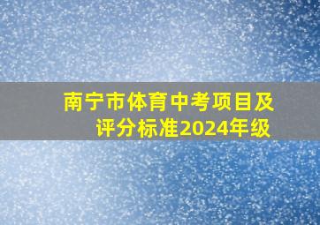 南宁市体育中考项目及评分标准2024年级