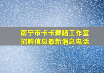 南宁市卡卡舞蹈工作室招聘信息最新消息电话