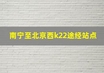 南宁至北京西k22途经站点