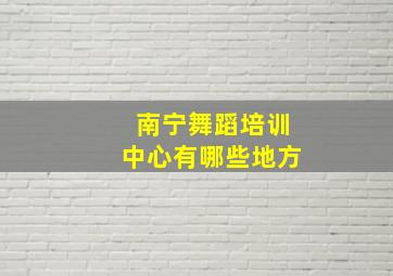 南宁舞蹈培训中心有哪些地方