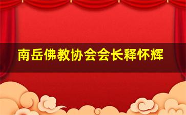 南岳佛教协会会长释怀辉