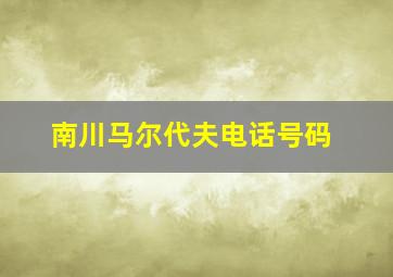 南川马尔代夫电话号码