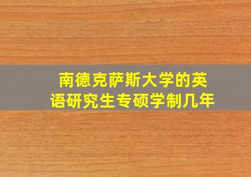 南德克萨斯大学的英语研究生专硕学制几年