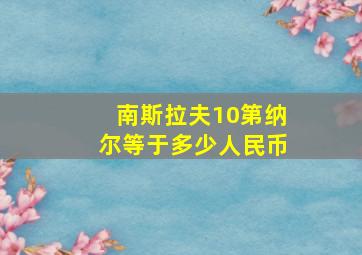 南斯拉夫10第纳尔等于多少人民币