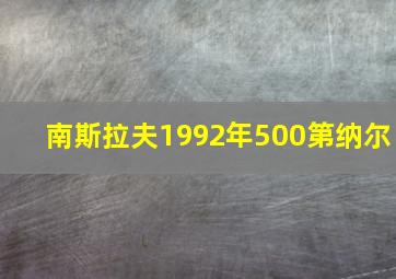 南斯拉夫1992年500第纳尔