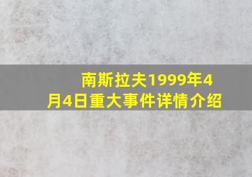 南斯拉夫1999年4月4日重大事件详情介绍