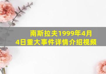 南斯拉夫1999年4月4日重大事件详情介绍视频