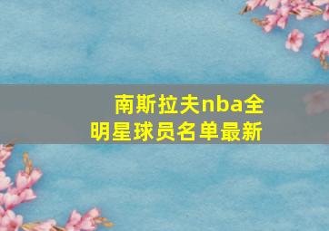 南斯拉夫nba全明星球员名单最新