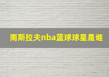 南斯拉夫nba篮球球星是谁