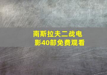 南斯拉夫二战电影40部免费观看