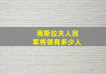 南斯拉夫人民军将领有多少人