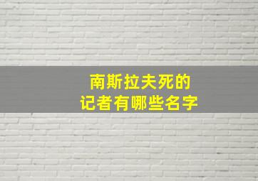 南斯拉夫死的记者有哪些名字