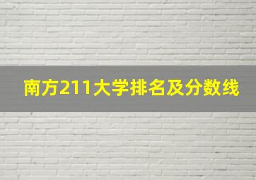 南方211大学排名及分数线