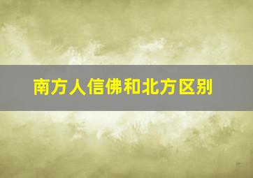 南方人信佛和北方区别