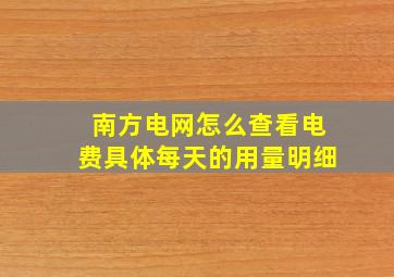 南方电网怎么查看电费具体每天的用量明细