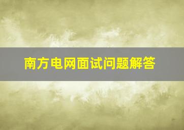 南方电网面试问题解答