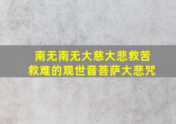 南无南无大慈大悲救苦救难的观世音菩萨大悲咒