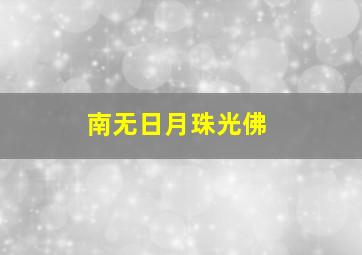 南无日月珠光佛