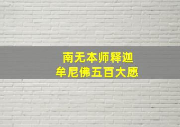 南无本师释迦牟尼佛五百大愿